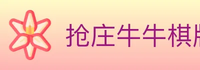 抢庄牛牛棋牌 logo